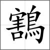 鶷