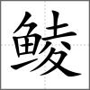 鲮