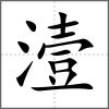 潱