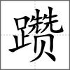 躜