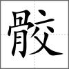 骹