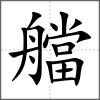 艡