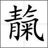 靝