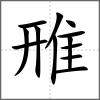 雃