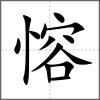 愹