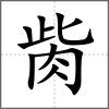 胔