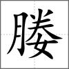 媵