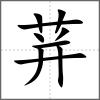 荓