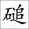 磓