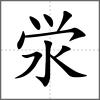 泶