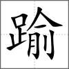 踰