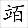 竡
