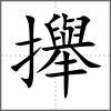 攑