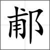 郙