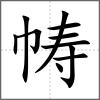 帱