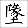 墬