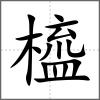 橀