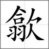 歙