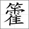 籗