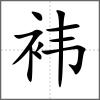 袆
