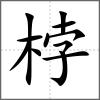 桲