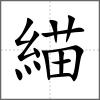 緢