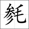 毵