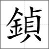 鍞