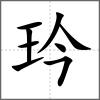 玪