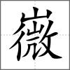 嶶
