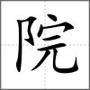 院