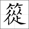 篵