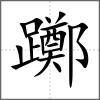 躑