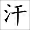 汗