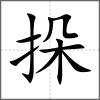 挆