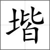 堦