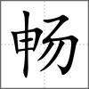 畅