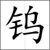 钨