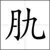 肍