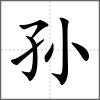 孙