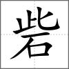 砦