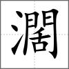 濶