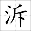 泝