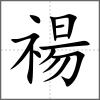 禓