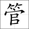管