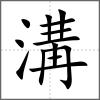 溝