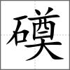 磸