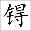 锝