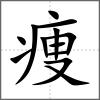 痩
