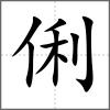 俐